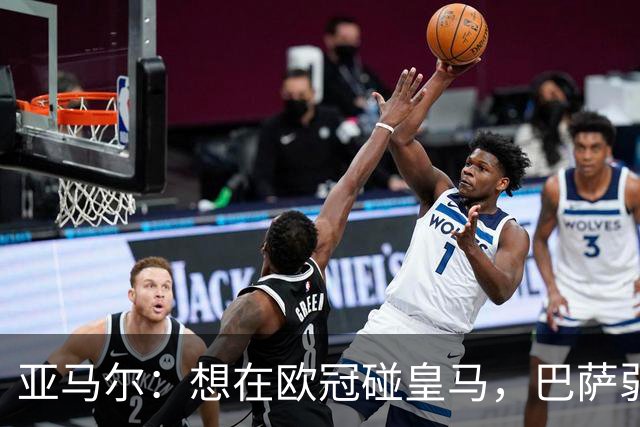 亚马尔：想在欧冠碰皇马，巴萨弱点是面对拜仁和巴黎这样的对手
