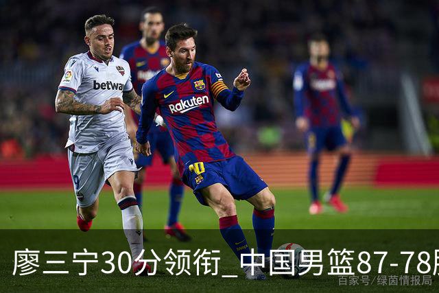 廖三宁30分领衔 中国男篮87-78胜沙特挺进亚运四强