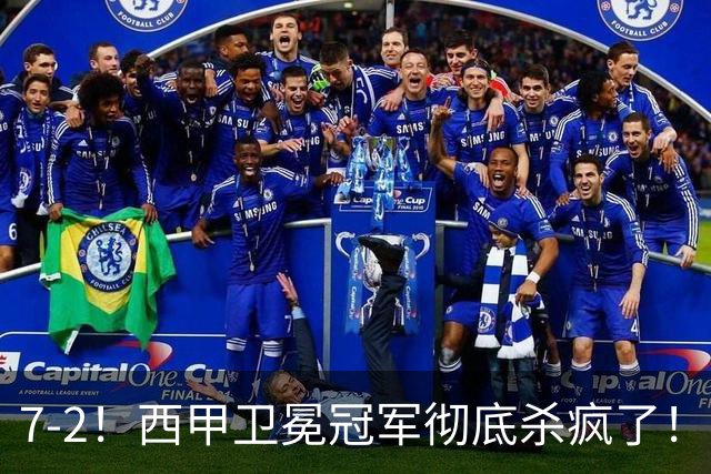 7-2！西甲卫冕冠军彻底杀疯了！6场28球，穆帅最猛开局硬是被甩得没脾气